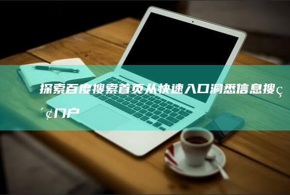 探索百度搜索首页：从快速入口洞悉信息搜索门户